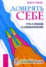Доверять себе: Путь к свободе и самовыражению