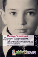 Дракон с гарниром, двоечник-отличник и другие истории про маменькиного сынка