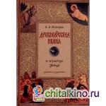 Древнерусская икона и культура Запада