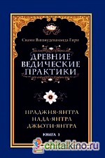Древние ведические практики: Книга 1. Праджня-янтра. Нада-янтра. Джьоти-янтра