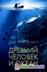 Древний человек и океан