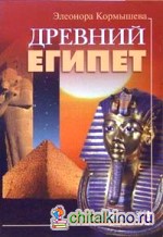 Древний Египет
