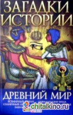 Древний мир