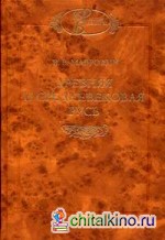 Древняя и средневековая Русь