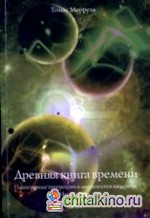 Древняя книга времени: Планетарные прогрессии в мистических квадратах. Циклы жизни. Часть 4