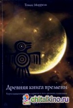 Древняя книга времени: Карта вашего имени. Звезда магии. Мистические квадраты. Часть 5