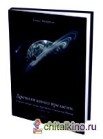 Древняя книга времени: Утраченные коды времени племени Майя. Толкование карт. Часть 2