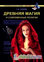 Древняя магия и современные религии