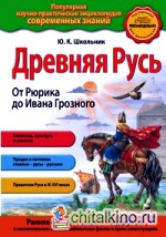 Древняя Русь: От Рюрика до Ивана Грозного