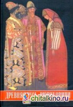 Древняя Русь: Рюриковичи