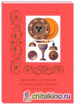 Древняя столовая и домашняя утварь: Рисунки Ф. Солнцева