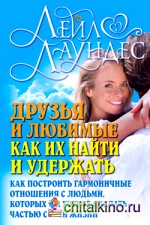 Друзья и любимые: Как их найти и как их удержать