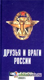 Друзья и враги России: Карманный справочник