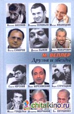 Друзья и звезды