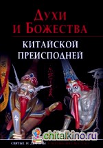 Духи и божества китайской преисподней