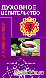 Духовное целительство (курс лекций)