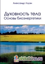 Духовность тела: Основы биоэнергетики