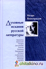 Духовные искания русской литературы