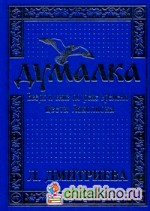 Думалка: вверх и вниз по реке времени: В 2-х частях. Часть 2: Цветы Лаколионы