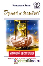 Думай и богатей!
