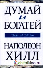 Думай и богатей