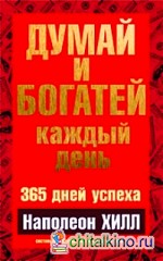 Думай и богатей каждый день