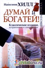 Думай и Богатей! Классическое издание, исправленное и дополненное