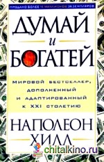 Думай и богатей!