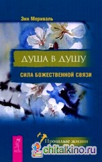 Душа в душу: Сила божественной связи