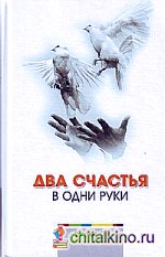 Два счастья в одни руки