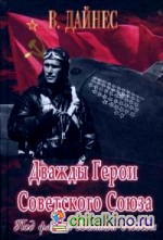 Дважды Герои Советского Союза: Под флагом Великой Победы