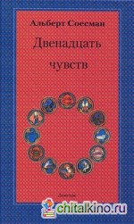Двенадцать чувств: Врата души