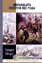 Двенадцать поэтов 1812 года