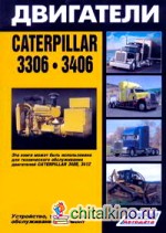Двигатели Caterpillar 3306, 3406: Устройство, техническое обслуживание и ремонт
