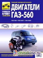 Двигатели ГАЗ-560, ГАЗ-5601, ГАЗ-5602: Полный заводской каталог