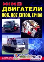 Двигатели HINO H06, H07, EH700, EP100: Устройство, техническое обслуживание и ремонт