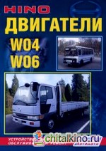 Двигатели HINO W04, W06: Устройство, техническое обслуживание и ремонт