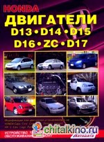 Двигатели HONDA D13, D14, D15, D16 (ZC), D17