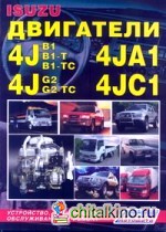 Двигатели Isuzu 4JA1, 4JB1, 4JB1-T, 4JB1-TC, 4JC1, 4JG2, 4JG2-TC: Устройство, техническое обслуживание и ремонт