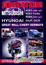 Двигатели Mitsubishi 4G63, 4G63-Turbo, 4G64 / Hyundai G4JP, G4JS / Great Wall / Chery / Derways: Устройство, техническое обслуживание и ремонт