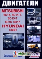 Двигатели Mitsubishi 6D14, 6D14-T, 6D15-T, 6D16, 6D17 / Hyundai D6BR: Устройство, техническое обслуживание и ремонт
