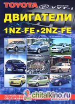 Двигатели TOYOTA 1NZ-FE, 2NZ-FE: Устройство, техническое обслуживание и ремонт