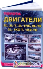 Двигатели Toyota 2L, 2L-T, 2L-THE, 2L-TE, 3L, 1KZ-T, 1-KZ-TE: Устройство, техническое обслуживание и ремонт