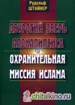 Двурогий зверь Апокалипсиса и охранительная миссия ислама