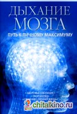 Дыхание мозга: Путь к личному максимуму