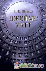 Джеймс Уатт