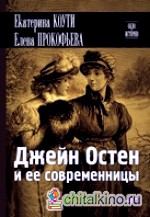 Джейн Остен и ее современницы