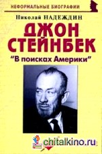 Джон Стейнбек «В поисках Америки»