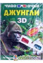 Джунгли: Чудо-очки 3D