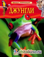 Джунгли: Детская энциклопедия